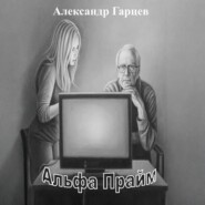 Альфа Прайм