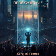 Пробуждение