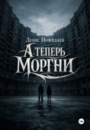 А теперь моргни
