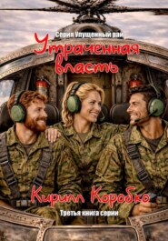 Утраченная власть