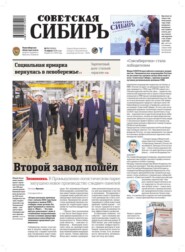 Газета «Советская Сибирь» №15 (28004) от 15.04.2026