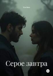 Серое завтра