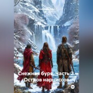 Снежная буря. Часть 2. Остров нарциссов