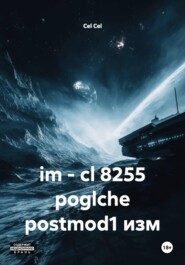 im - cl 8255 poglche postmod1 изм