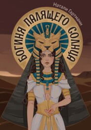 Богиня палящего солнца