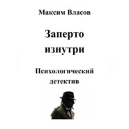 Заперто изнутри