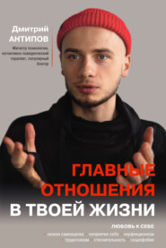 Главные отношения в твоей жизни. Любовь к себе