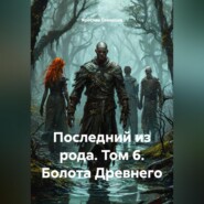 Последний из рода Том 6 Болота Древнего
