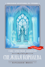 Снежная королева