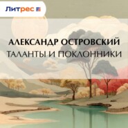 Таланты и поклонники