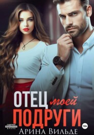 Отец моей подруги