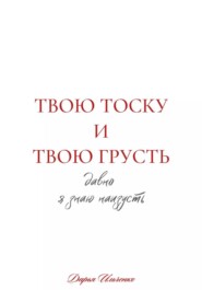 Твою тоску и твою грусть давно я знаю наизусть