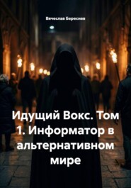 Идущий Вокс. Том 1. Информатор в альтернативном мире