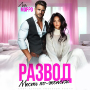 Развод. Месть по-женски