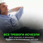 Все тревоги исчезли. Все заботы исчезли. Всегда очень медленно