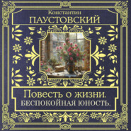 Повесть о жизни. Беспокойная юность