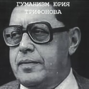Понимающий гуманизм Юрия Трифонова
