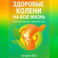 Здоровые колени на всю жизнь