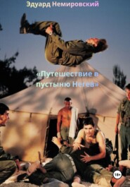 Путешествие в пустыню Негев