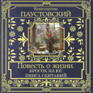 Повесть о жизни. Бросок на Юг и Книга скитаний