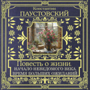 Повесть о жизни. Начало неведомого века и Время больших ожиданий
