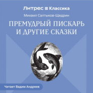 Премудрый пискарь и другие сказки