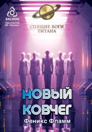 Новый ковчег