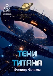 Тени Титана