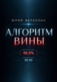 Алгоритм вины