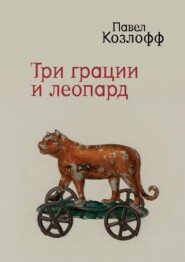 Три грации и леопард