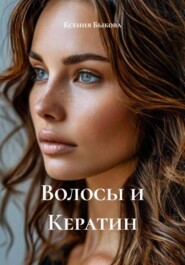 Волосы и Кератин