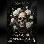 «Там, где кончаешься ты»