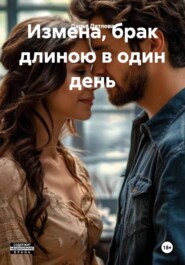 Измена, брак длиною в один день