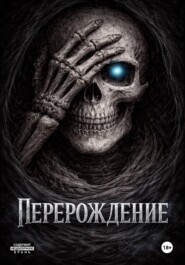 Перерождение