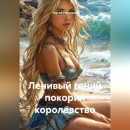 Ленивый гений покорил королевство