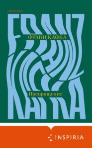 Превращение