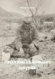 Рассказы на оленьих шкурах