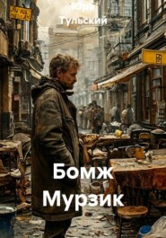 Бомж Мурзик