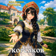 Корсаков. Том 1