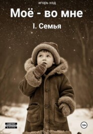 Моё - во мне. I.Семья