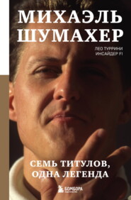Михаэль Шумахер. Семь титулов. Одна легенда