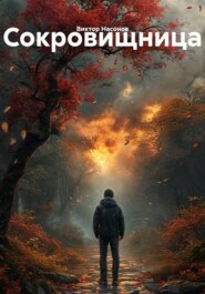 Сокровищница
