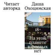 На этой планете взрослых нет