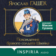 Похождения бравого солдата Швейка