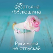 Руки моей не отпускай