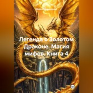 Легенда о Золотом Драконе. Магия мифов. Книга 4