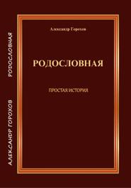 РОДОСЛОВНАЯ ПРОСТАЯ ИСТОРИЯ