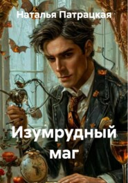 Изумрудный маг
