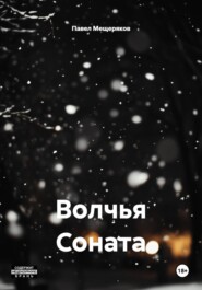 Волчья Соната