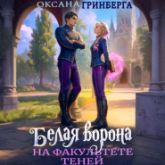 Белая ворона на факультете Теней